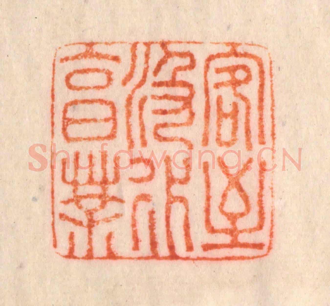 清 李正煇《客至汲水烹茶》篆刻印章作品