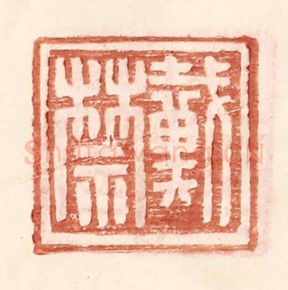 明 王常《戴禁》篆刻印章作品