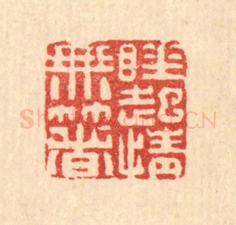 清 黄景仁《睡起情無著》篆刻印章作品