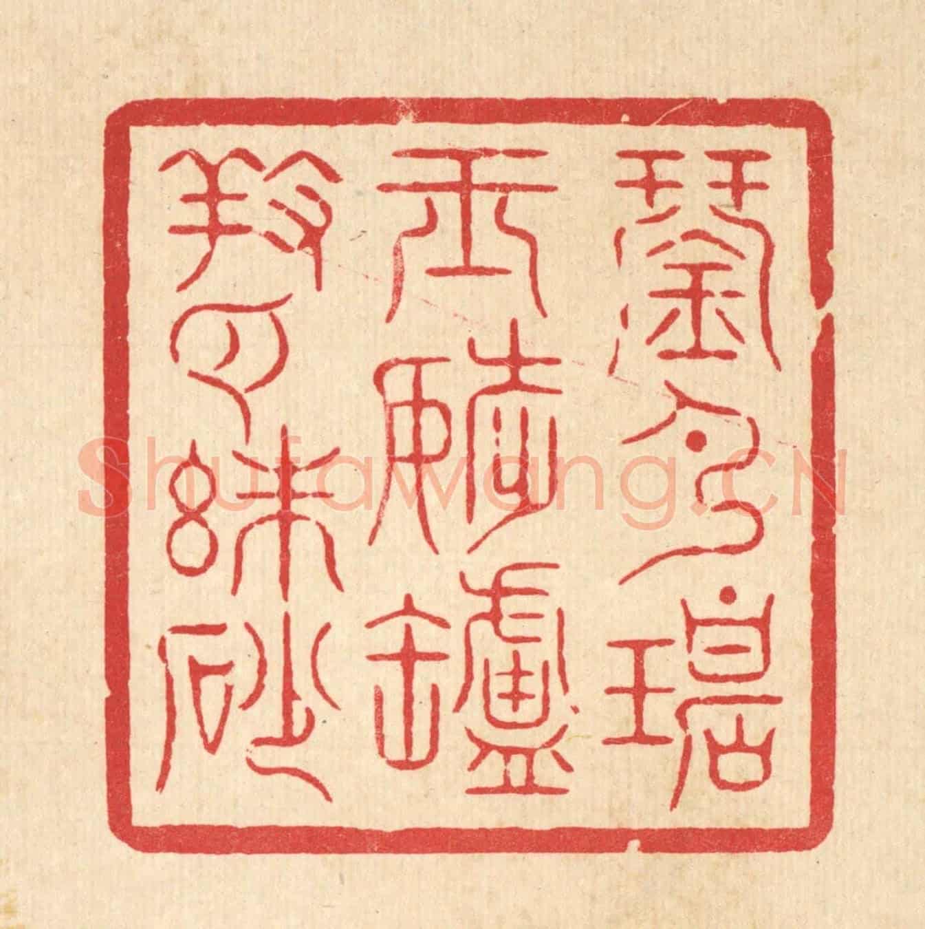 清 周芬《琴彈碧玉調，爐養白硃砂》篆刻印章作品