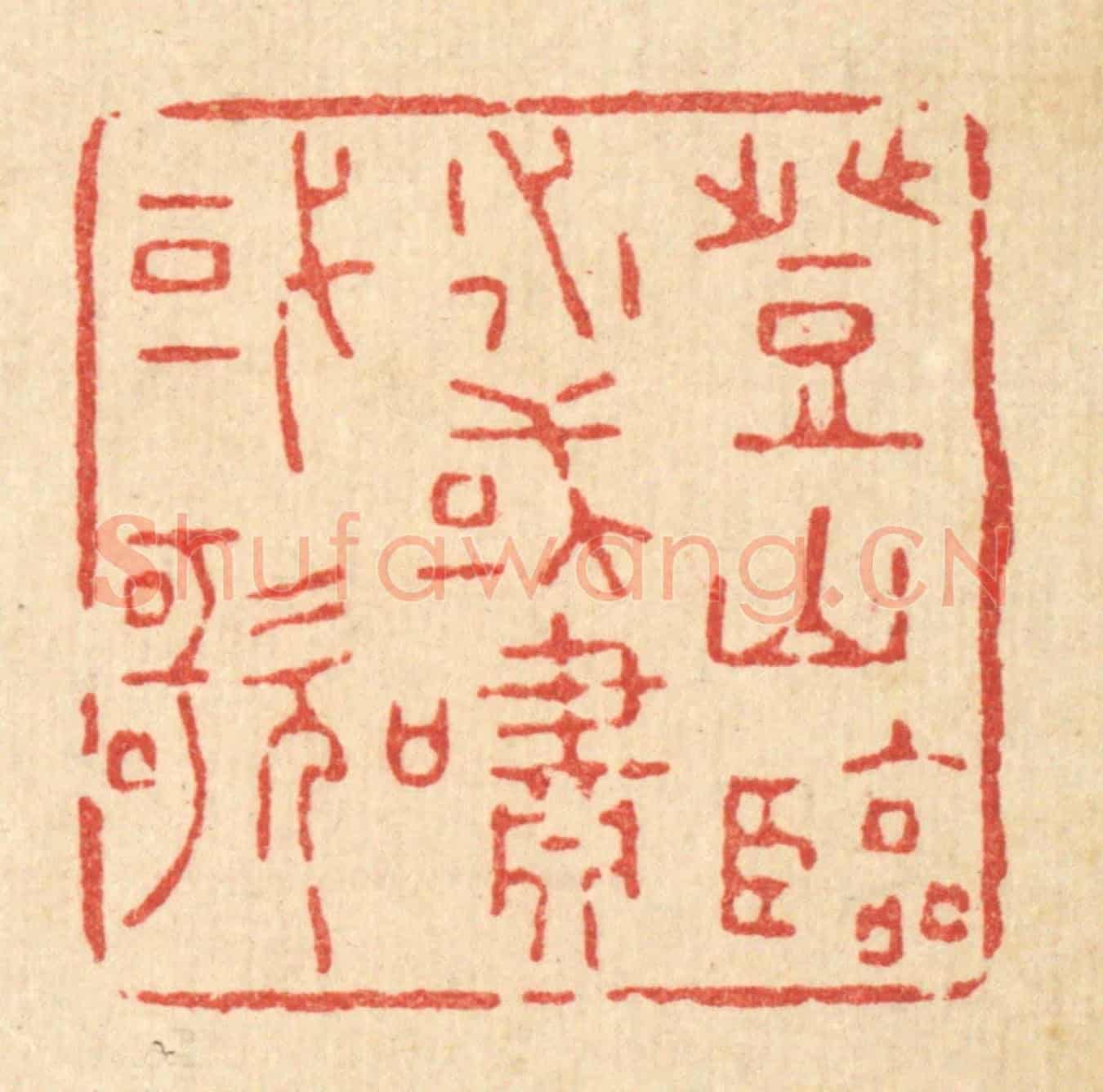 清 杜世柏《登山臨水,或嘯或歌》篆刻印章作品