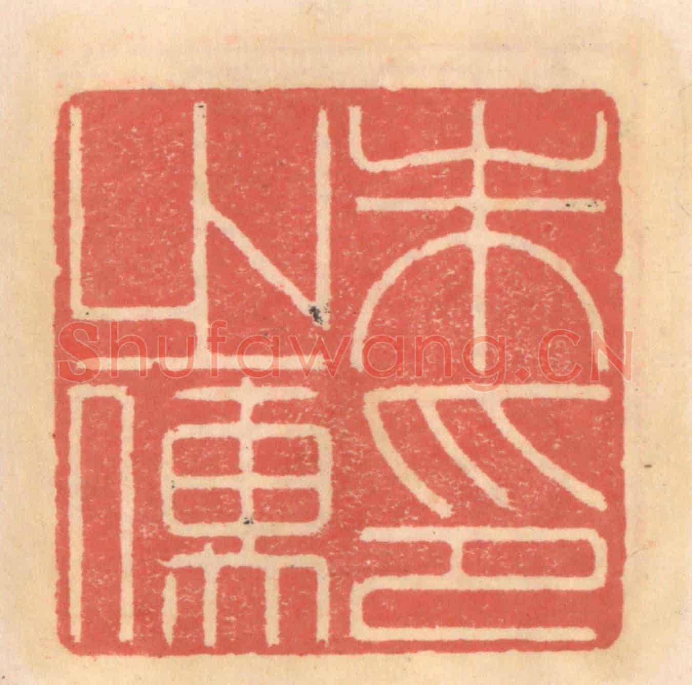 明 吴迥《朱之儒印》篆刻印章作品