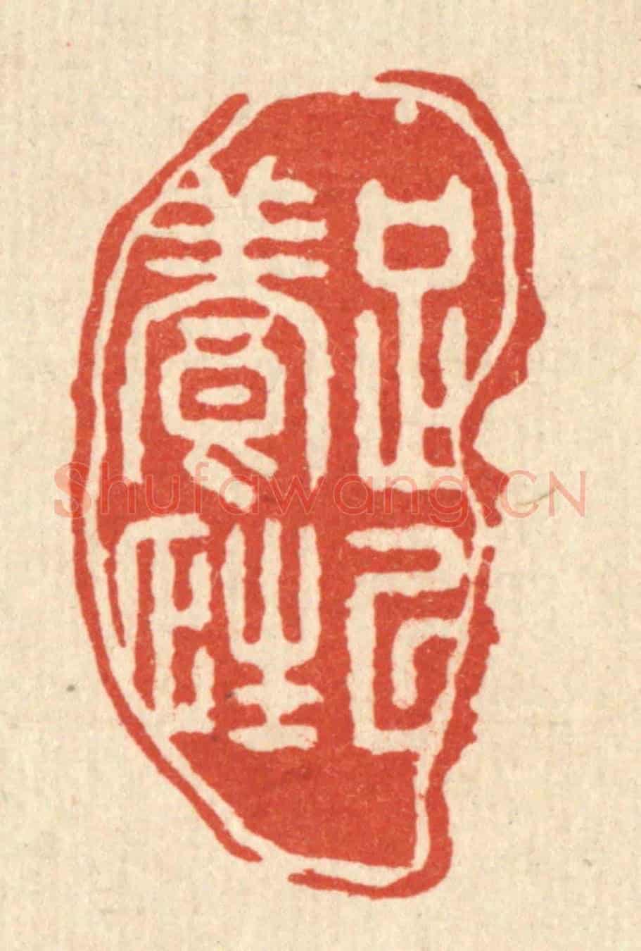清 汪斌《足以養性》篆刻印章作品