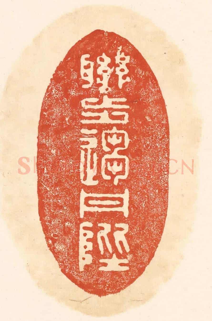 清 王俊《聯步趨丹陛》篆刻印章作品
