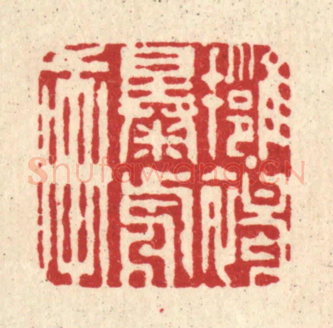 清 周芬《擁褐曝前軒》篆刻印章作品