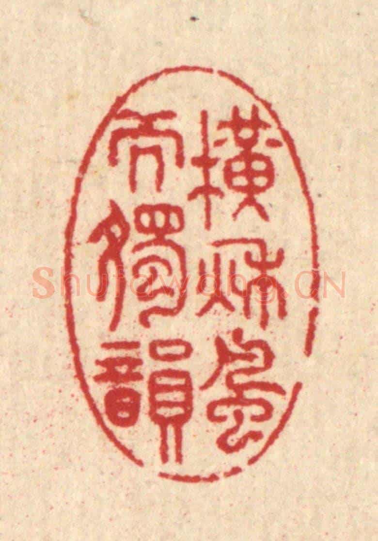 清 汪启淑《橫秋風而獨韻》篆刻印章作品