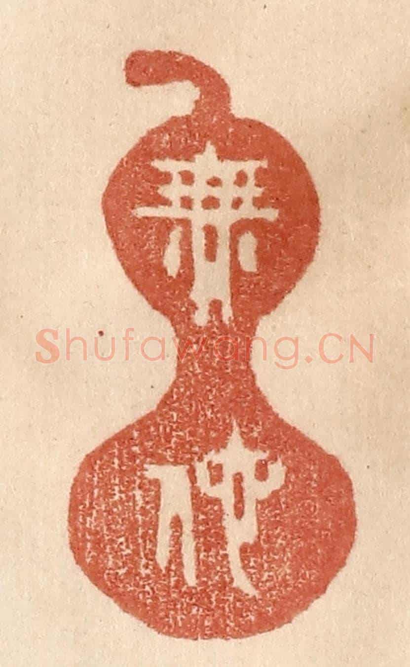清 贾永《無他》篆刻印章作品