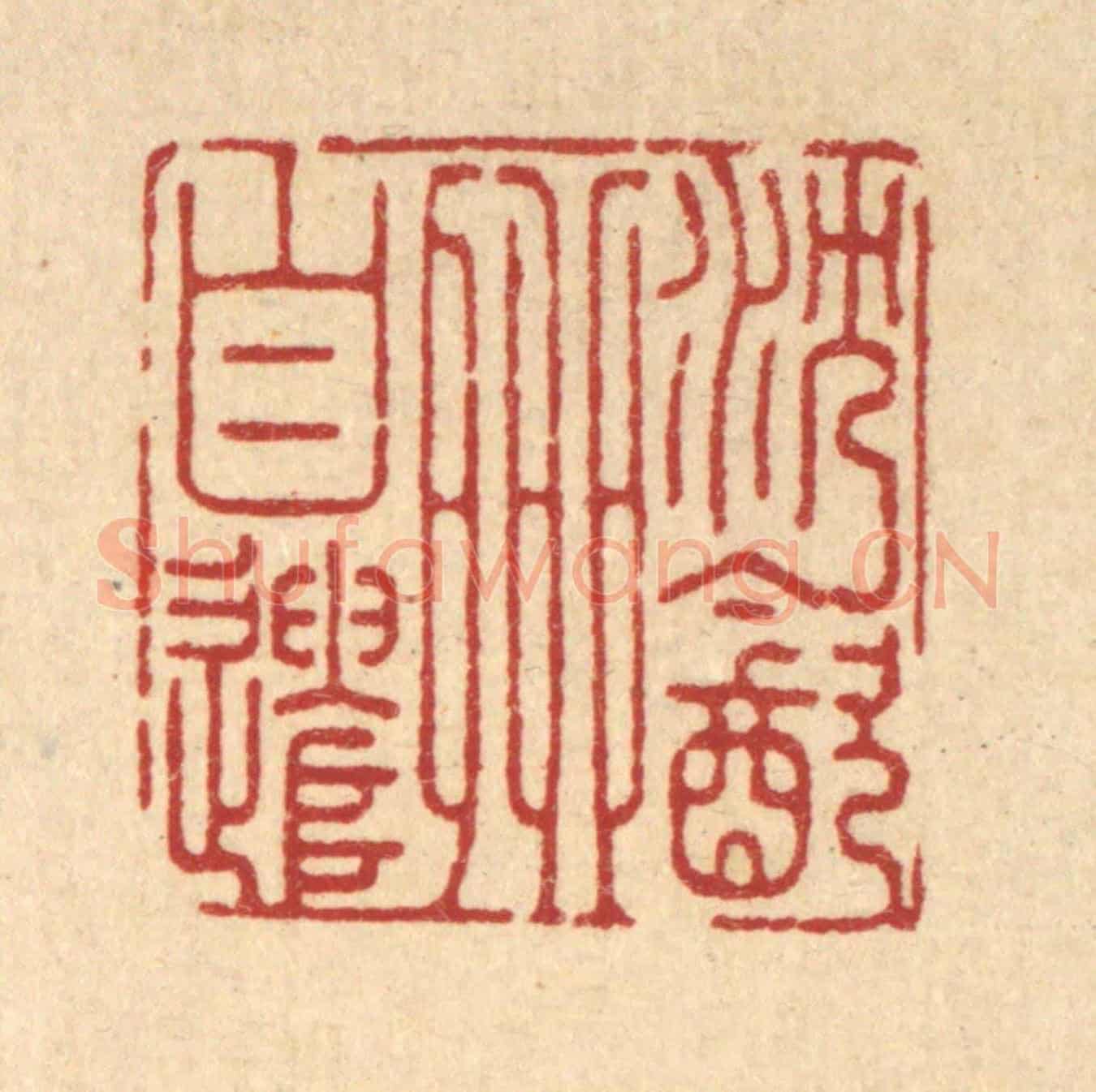 清 张余堂《沉飲柳自遣》篆刻印章作品