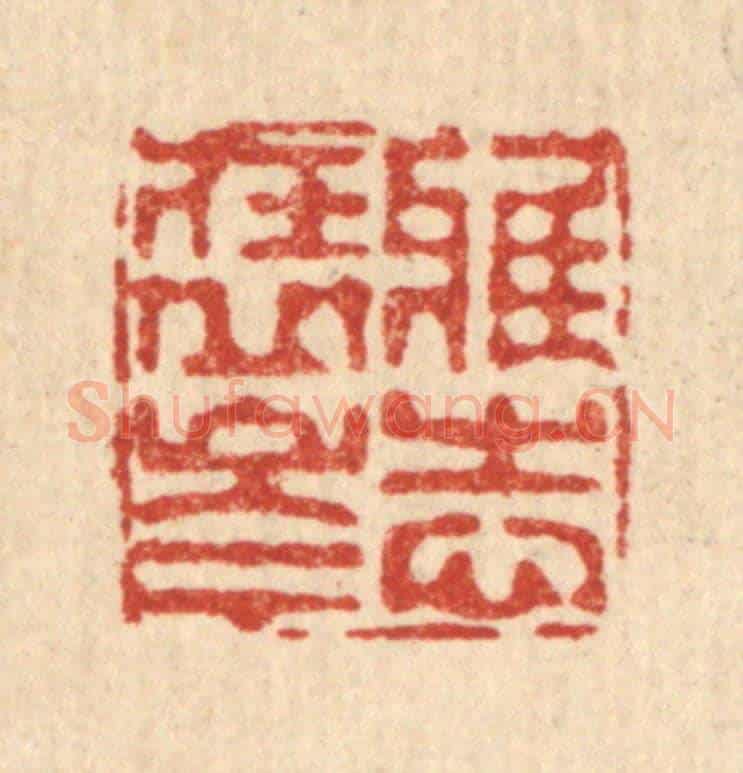 清 徐鼎《雅志在丘岑》篆刻印章作品
