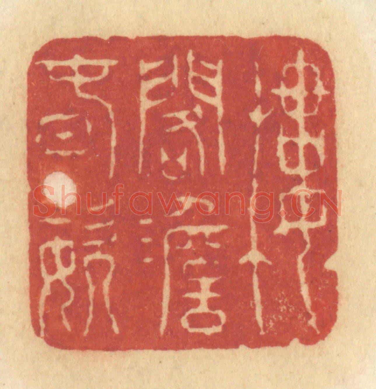 清 许容《樓閣澹春姿》篆刻印章作品