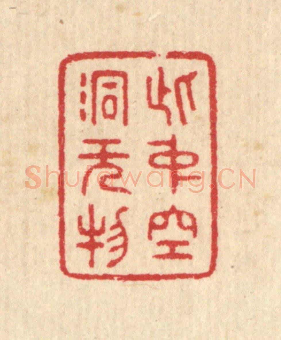 清 汪启淑《此中空洞無物》篆刻印章作品