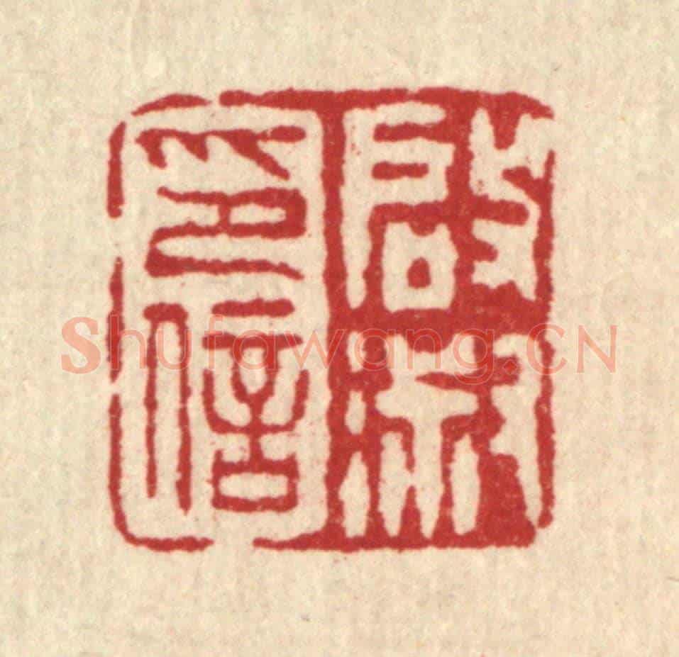 清 桂馥《啟淑印信》篆刻印章作品