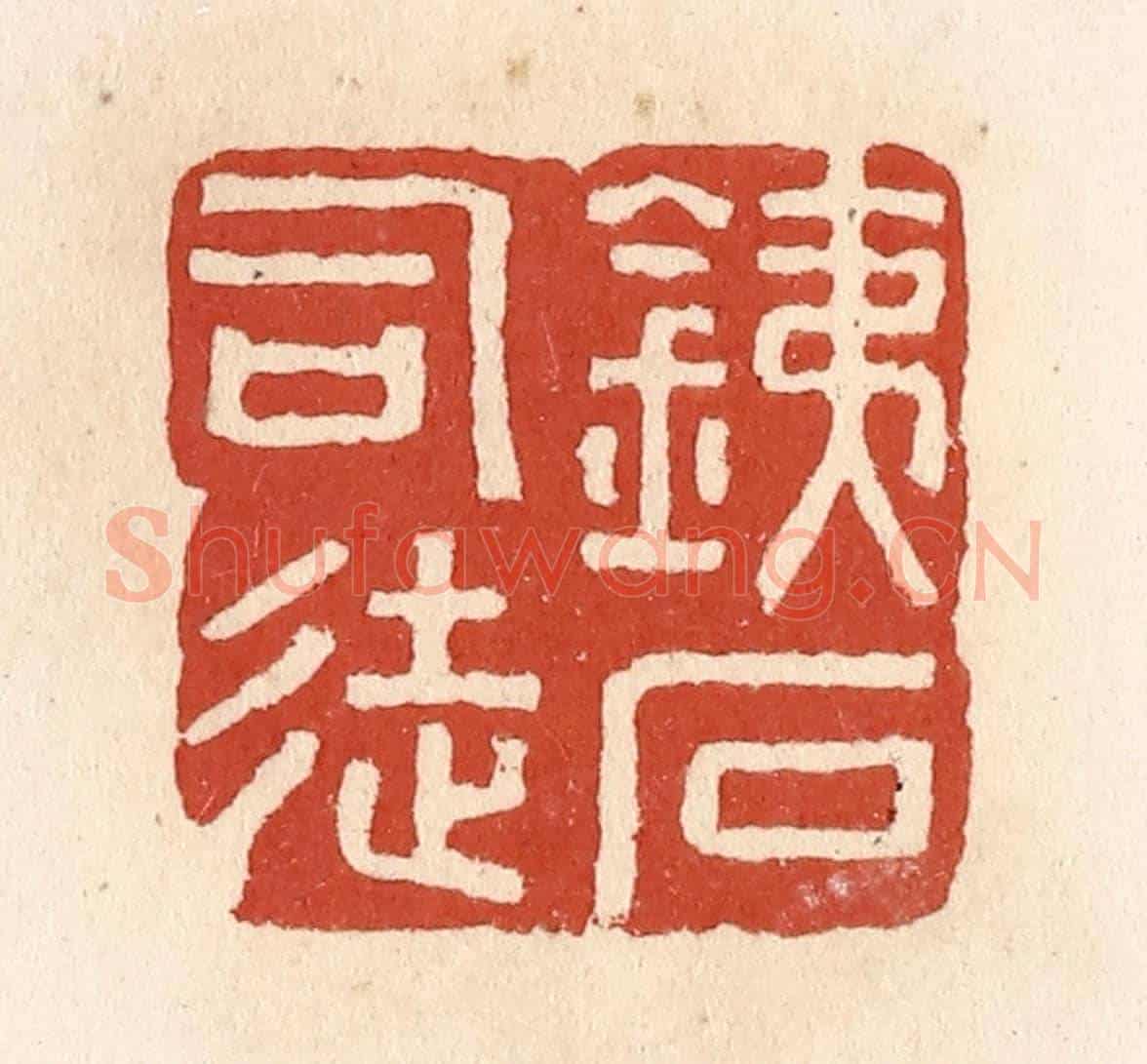 清 施象堃《鐵石司徒》篆刻印章作品