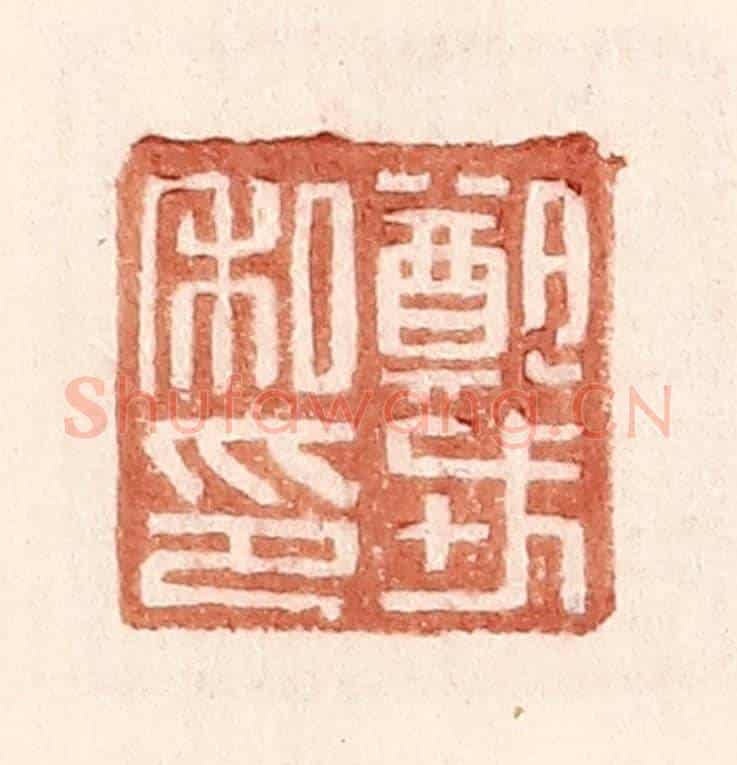 明 王常《鄭戎私印》篆刻印章作品