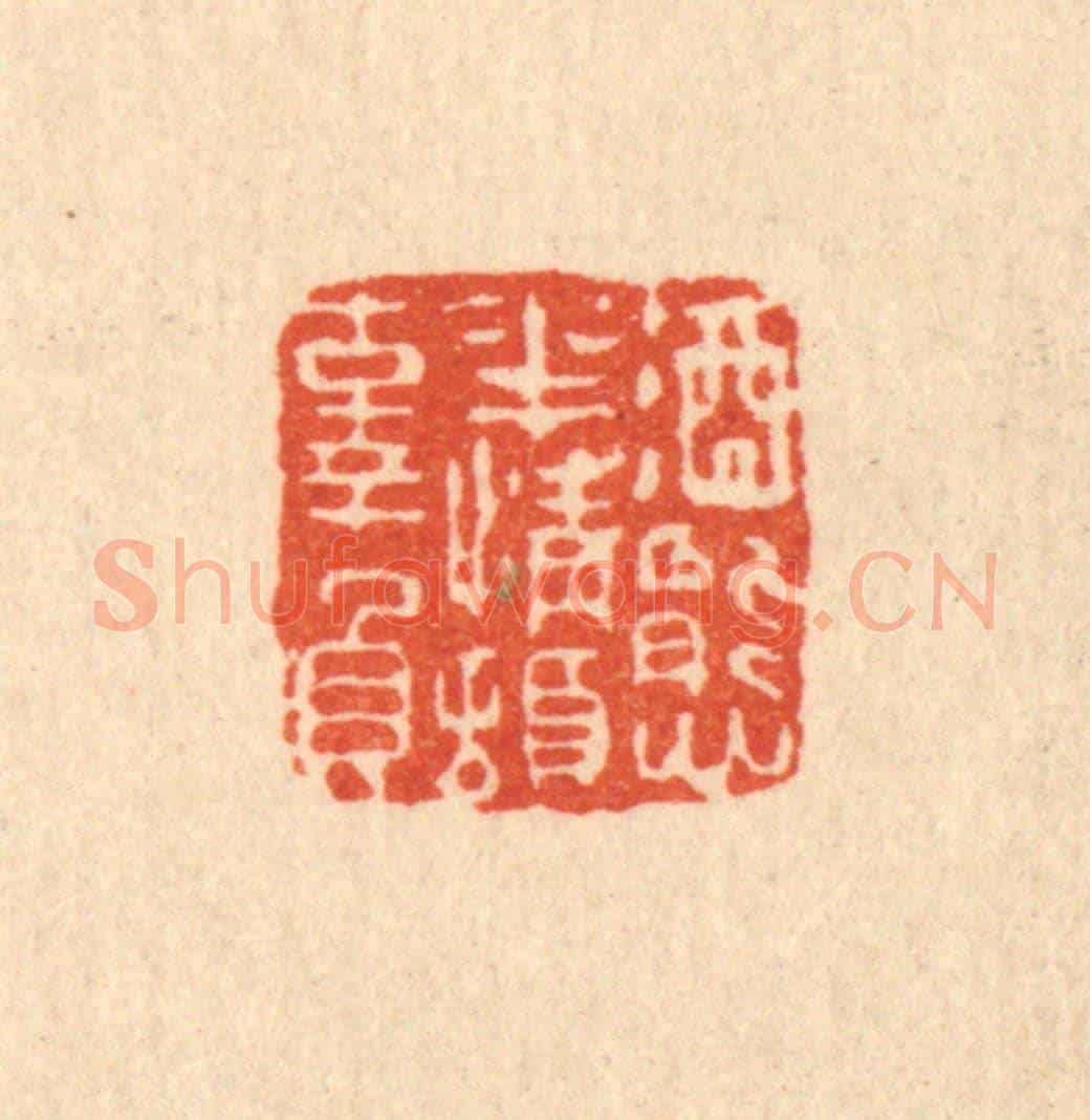 清 黄掌纶《酒態花情頓辜負》篆刻印章作品