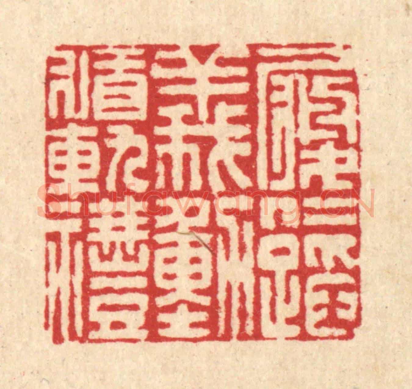 清 李德光《履仁蹈義，動循軌禮》篆刻印章作品