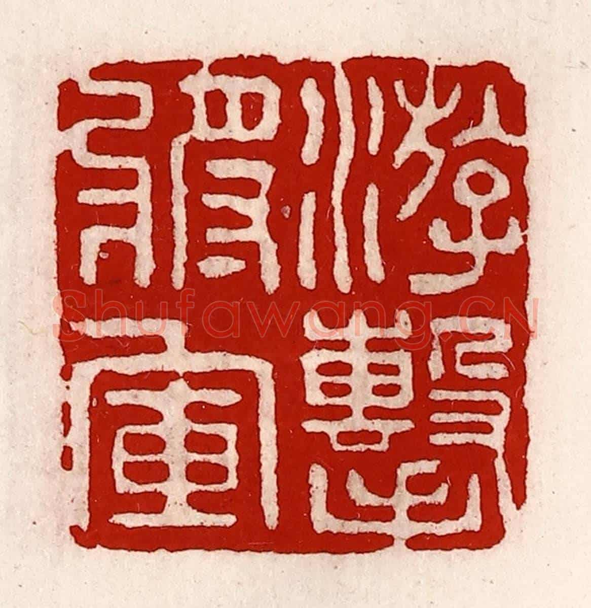 清 徐坚《游擊將軍》篆刻印章作品