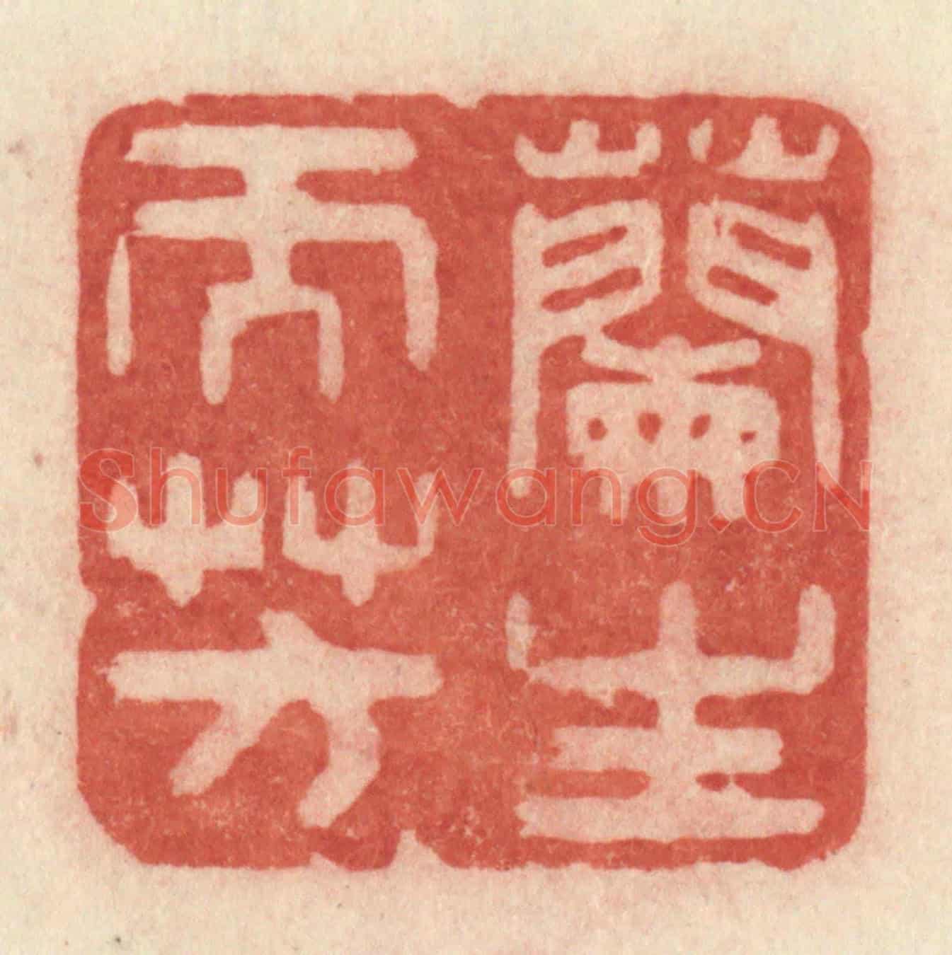清 许容《蘭生而芳》篆刻印章作品