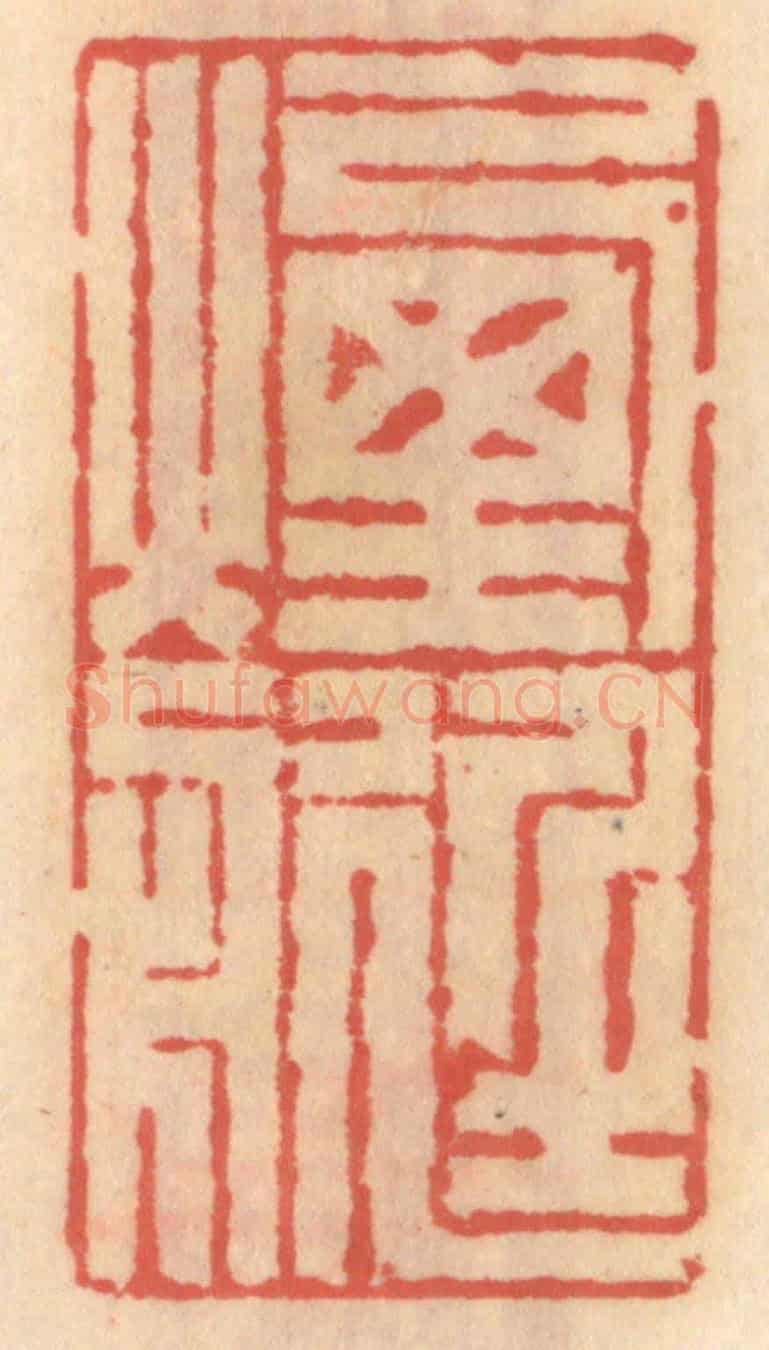 明 吴迥《煙艇》篆刻印章作品