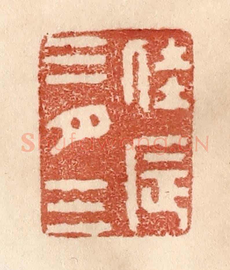 清 贾永《佳辰三月三》篆刻印章作品