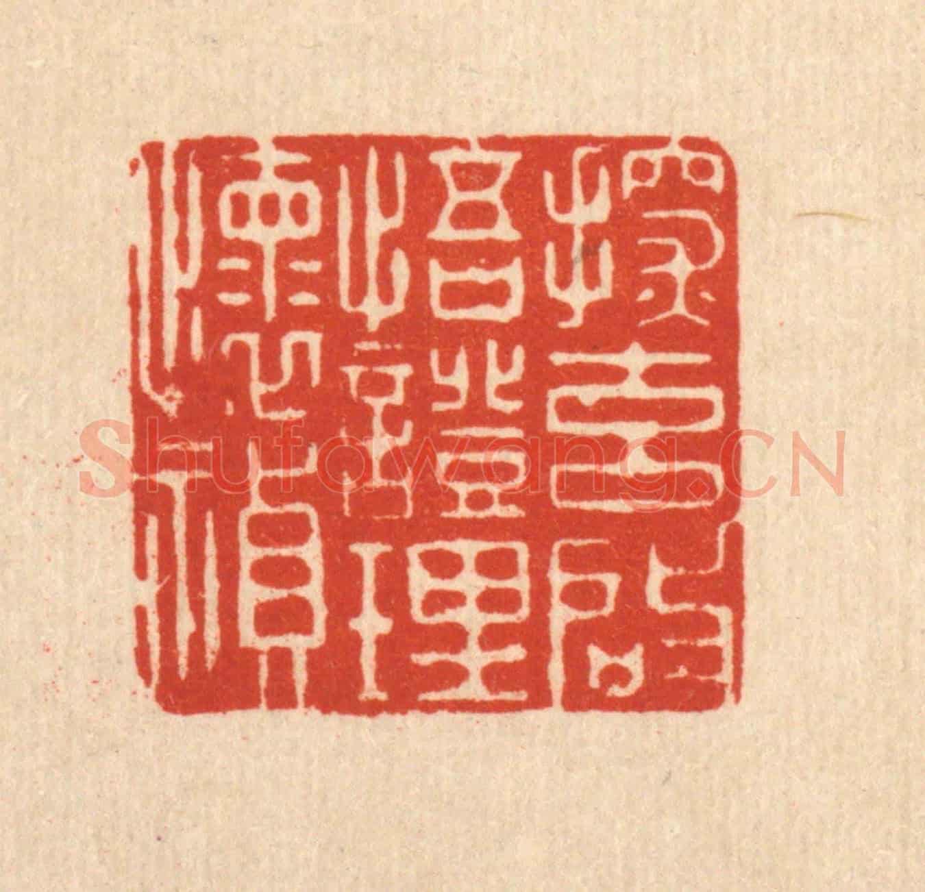清 沈未恭《探元啟悟,證理懷禎》篆刻印章作品