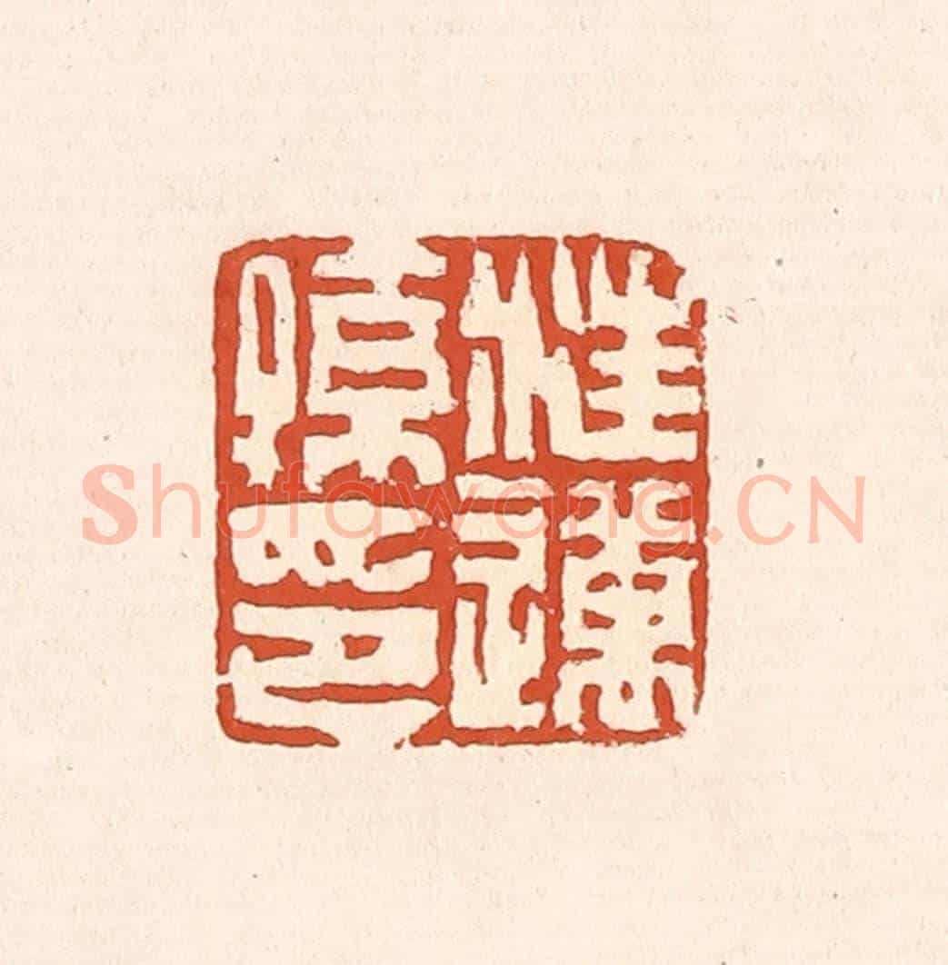 清 赵之琛《汪邁孫印》篆刻印章作品