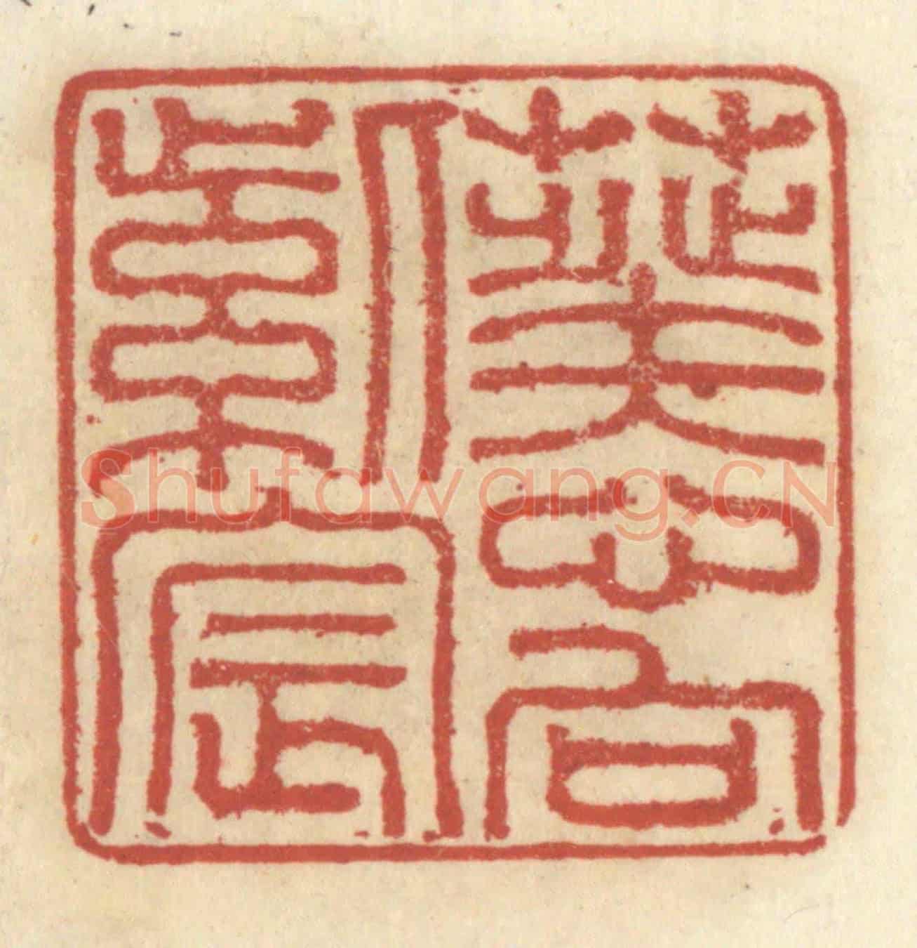 清 王睿章《葵心向紫宸》篆刻印章作品
