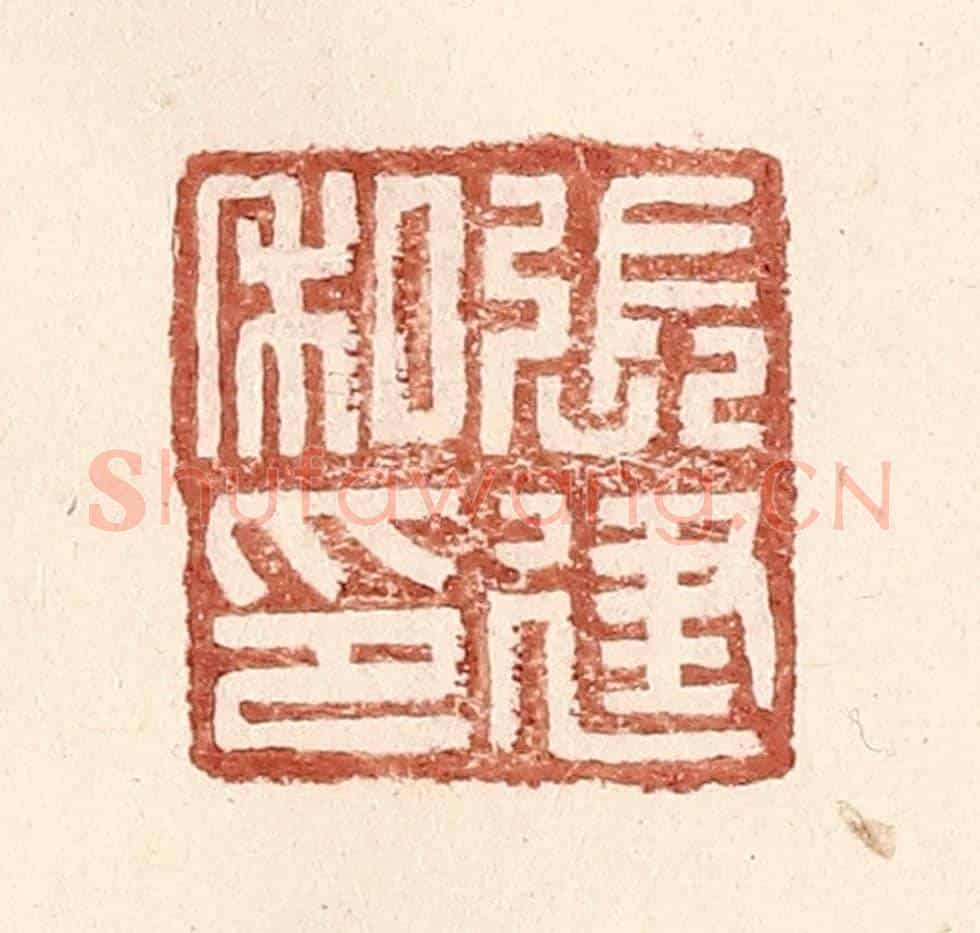 明 王常《張建私印》篆刻印章作品