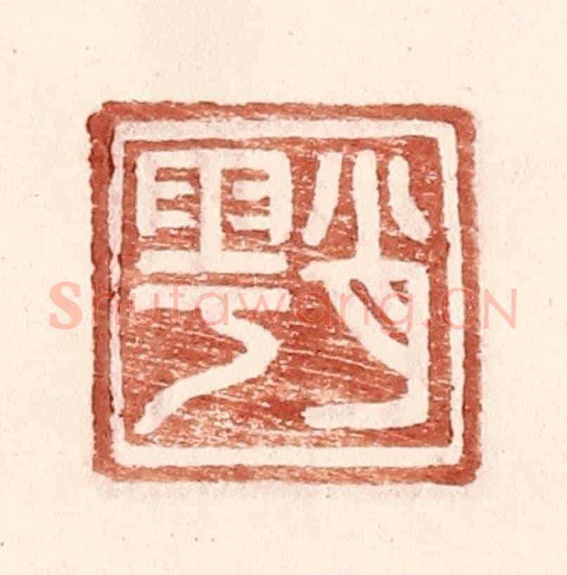 明 王常《肖雩》篆刻印章作品
