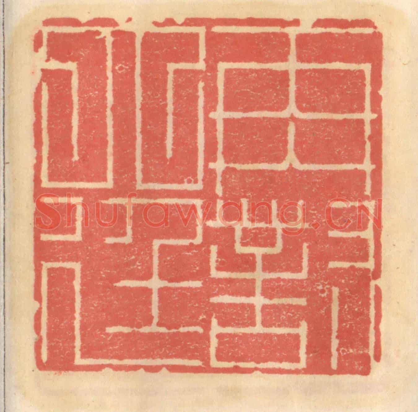 明 吴迥《再對大廷》篆刻印章作品
