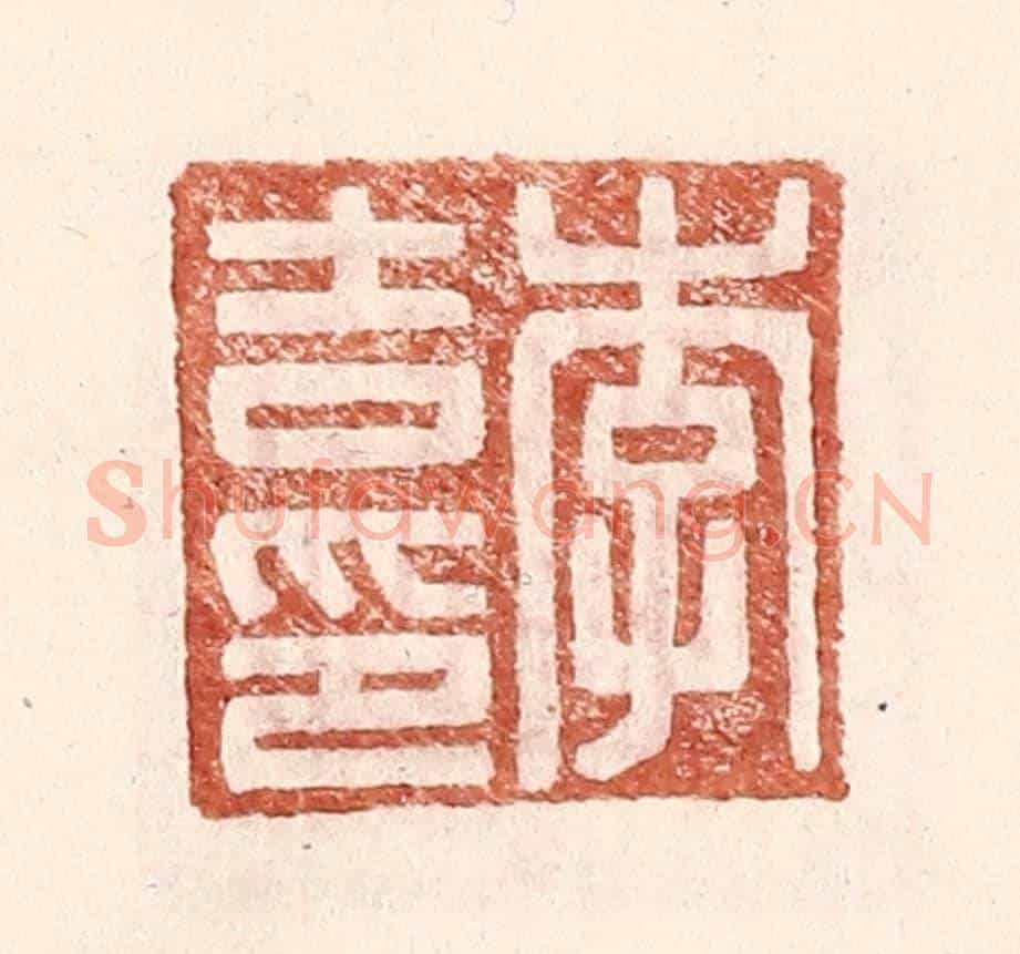 明 王常《李吉印》篆刻印章作品