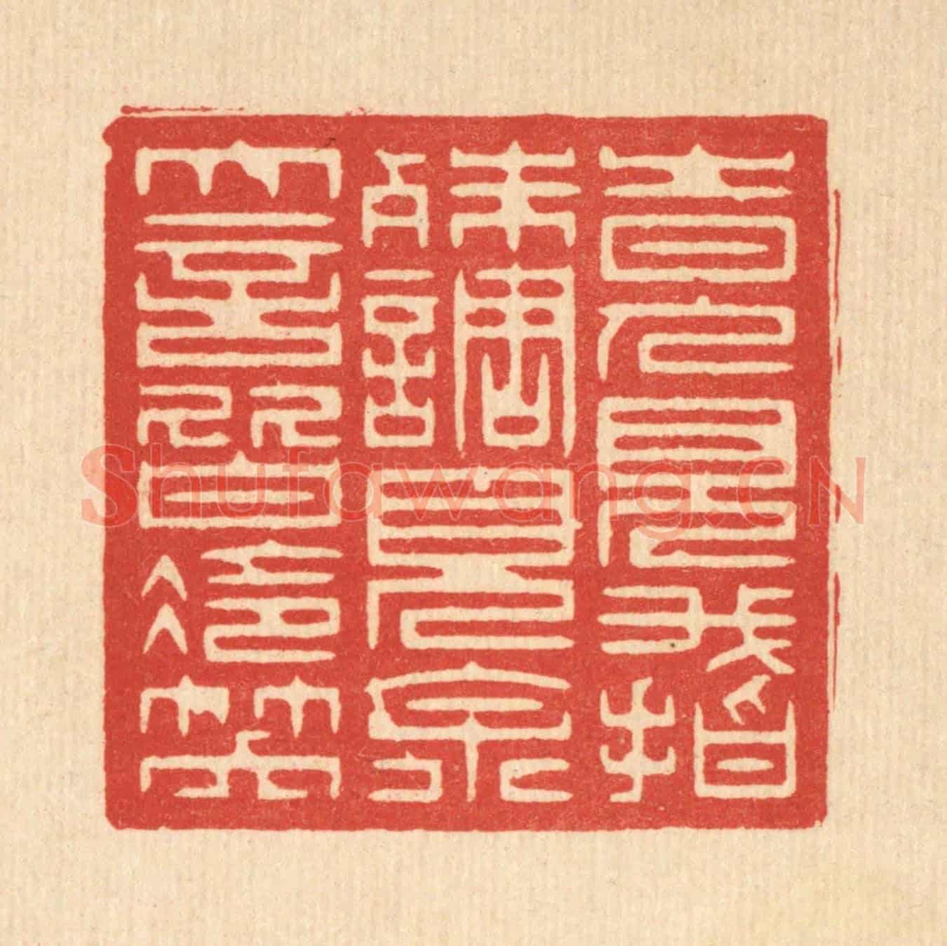 清 赵丙棫《時人見我指殊調,見余大言皆冷笑》篆刻印章作品