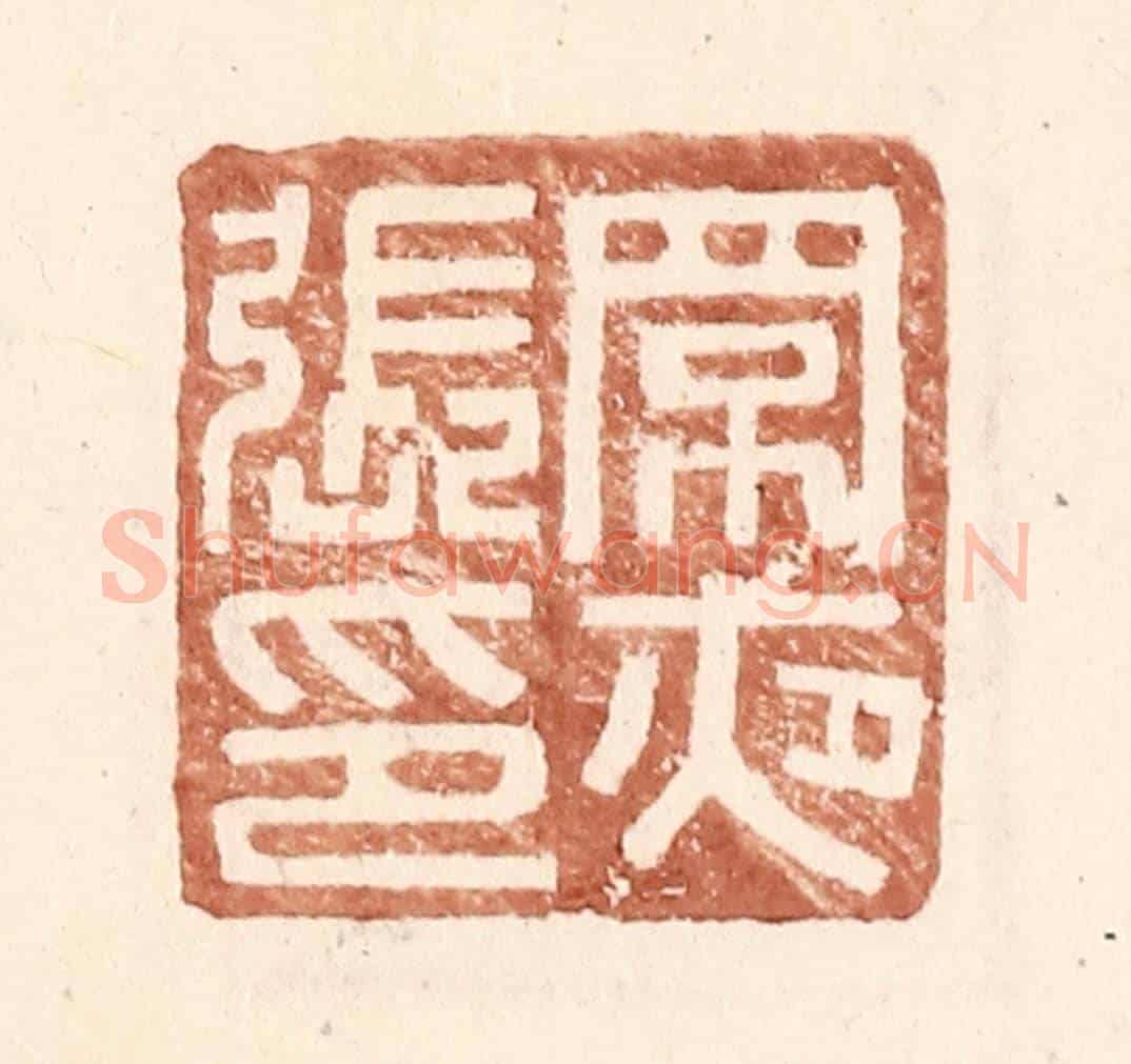 明 王常《罘夜張印》篆刻印章作品