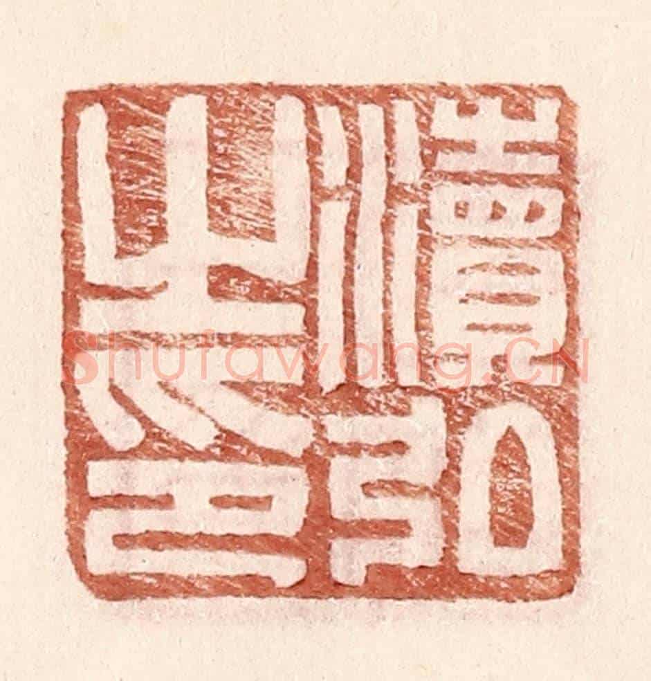 明 王常《瀆弘之印》篆刻印章作品