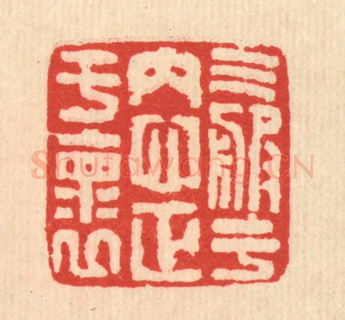 清 马谦《氣服于內,心正于懷》篆刻印章作品