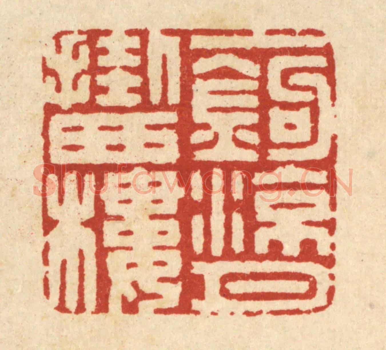 清 丁敬《一鈎凉月掛西樓》篆刻印章作品