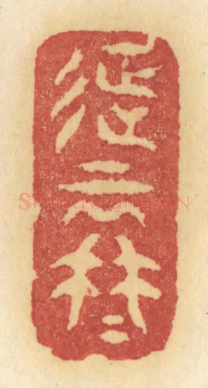 清 许容《待不思量怎不思量得》篆刻印章作品