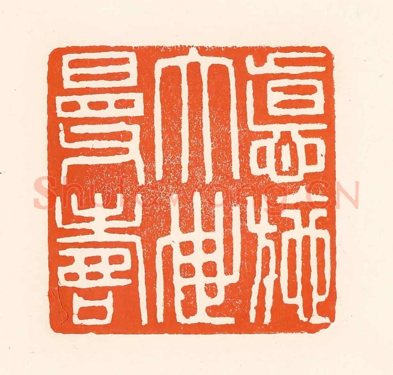 清 吴杰《德施大世曼壽》篆刻印章作品