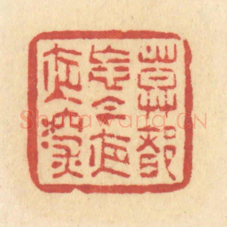 清 许容《莫都忘,今夜夜深》篆刻印章作品