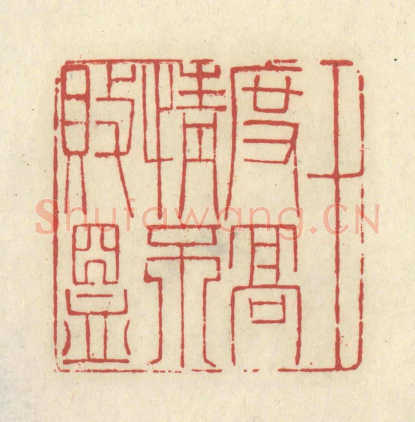 清 谢昌大《十度高情不敗昷》篆刻印章作品