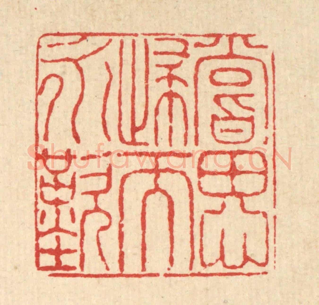 清 戴厚光《嘗思歸而永歎》篆刻印章作品