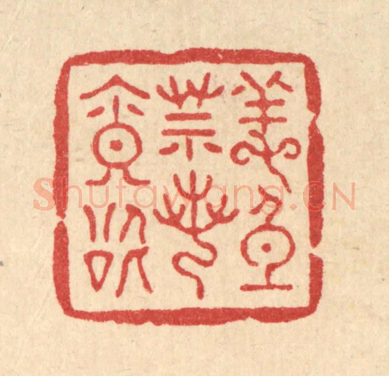 清 吴兆杰《養身莫若寡慾》篆刻印章作品