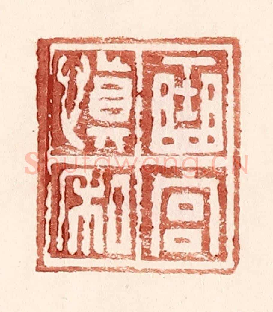 明 王常《曲宮慎私》篆刻印章作品