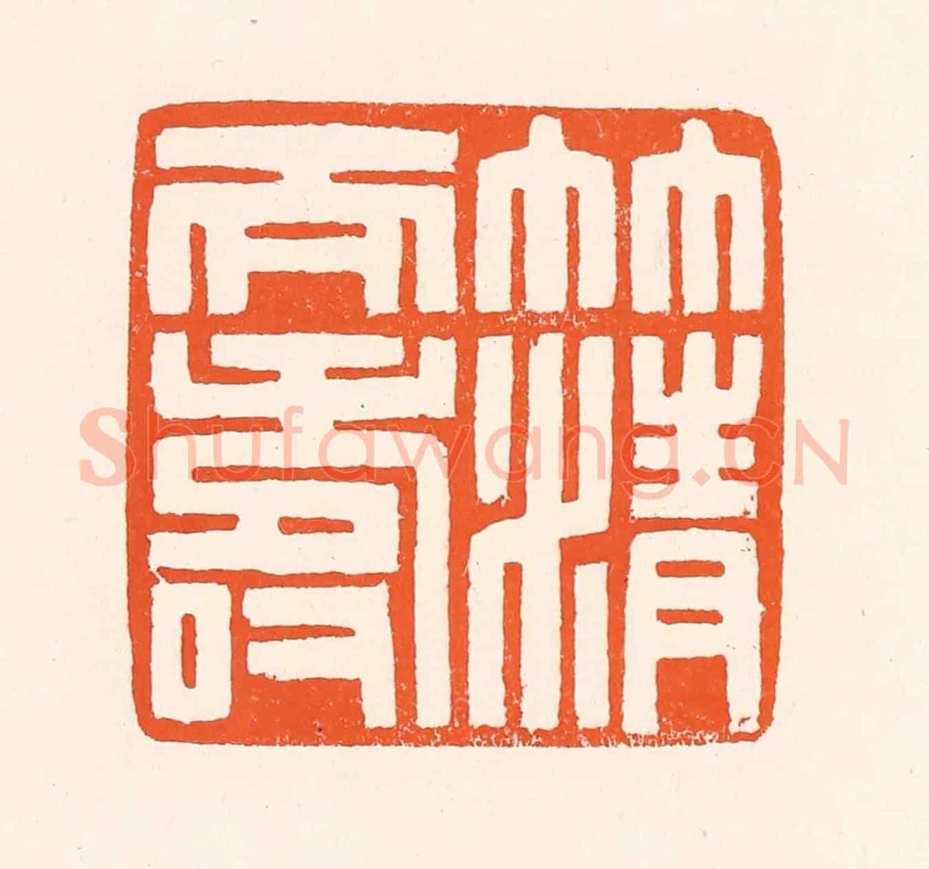 清 吴杰《竹清天壽》篆刻印章作品