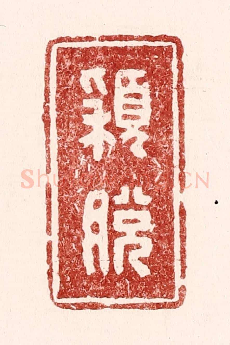 清 吴苍雷《頴脫》篆刻印章作品