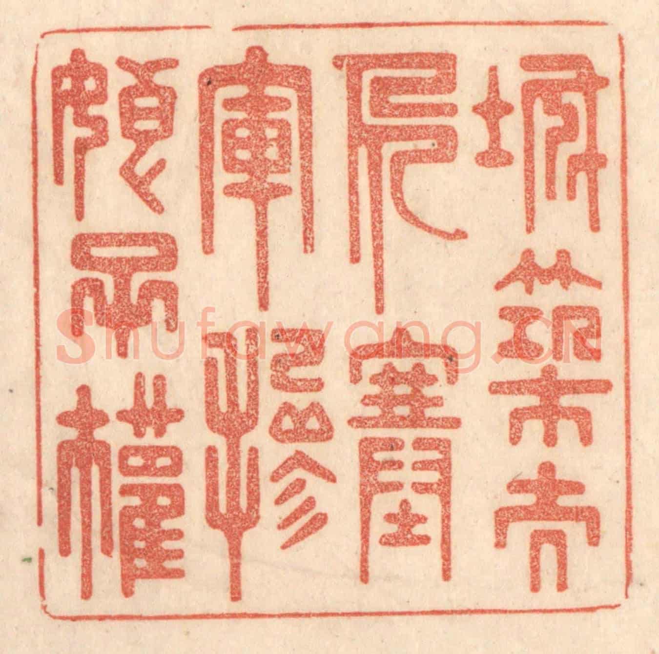 清 梁登庸《城築夫人塞,軍掺娘子權。》篆刻印章作品