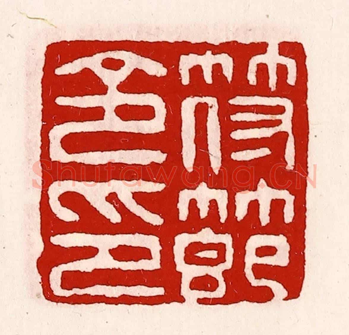 清 徐坚《符節令印》篆刻印章作品