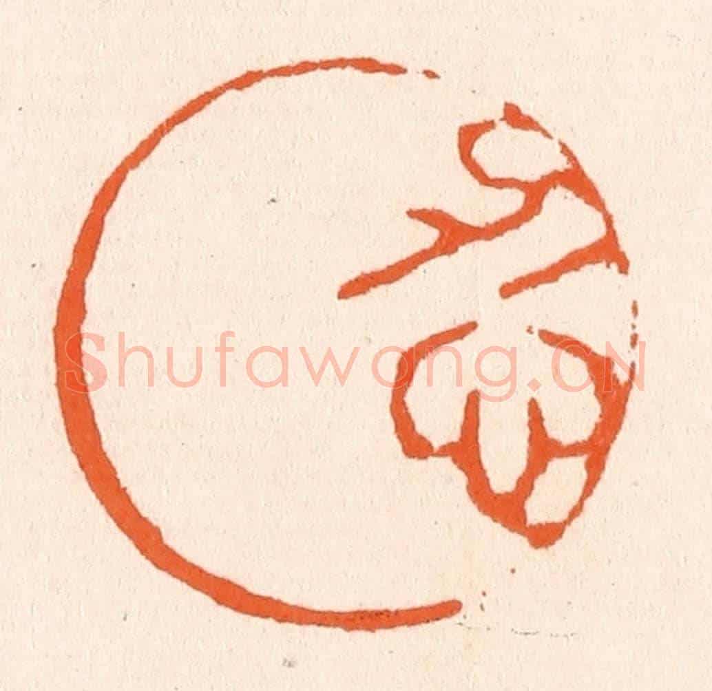 清 滨村立平《忍月》篆刻印章作品