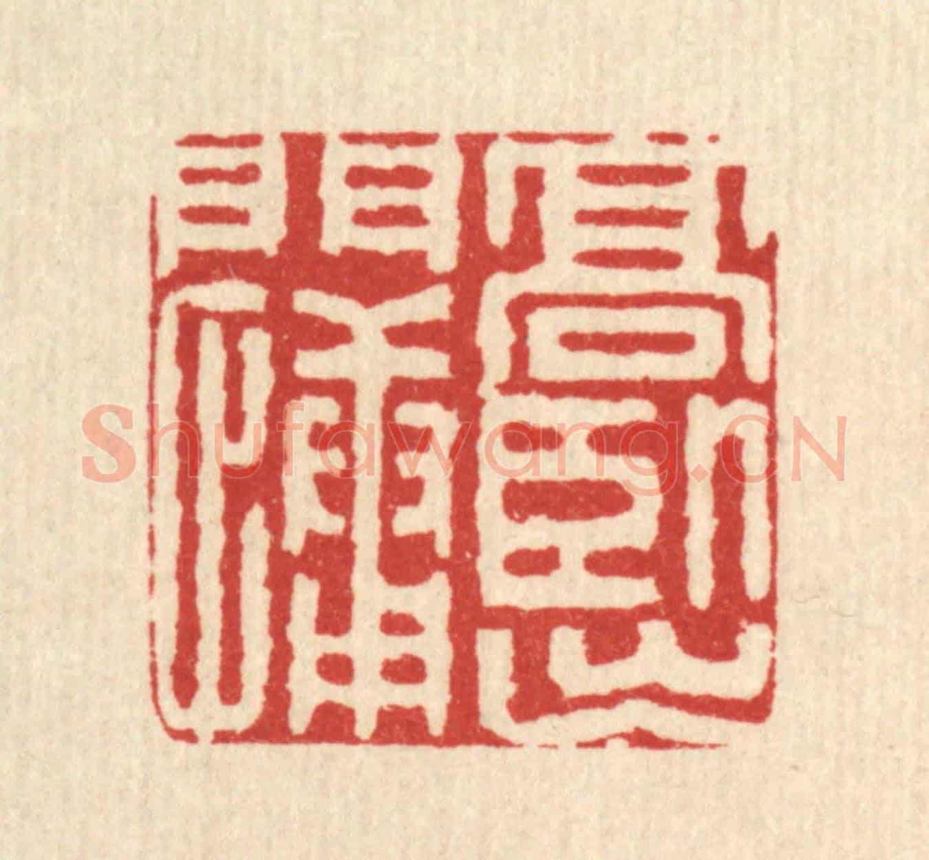 清 金素娟《高臥出門慵》篆刻印章作品