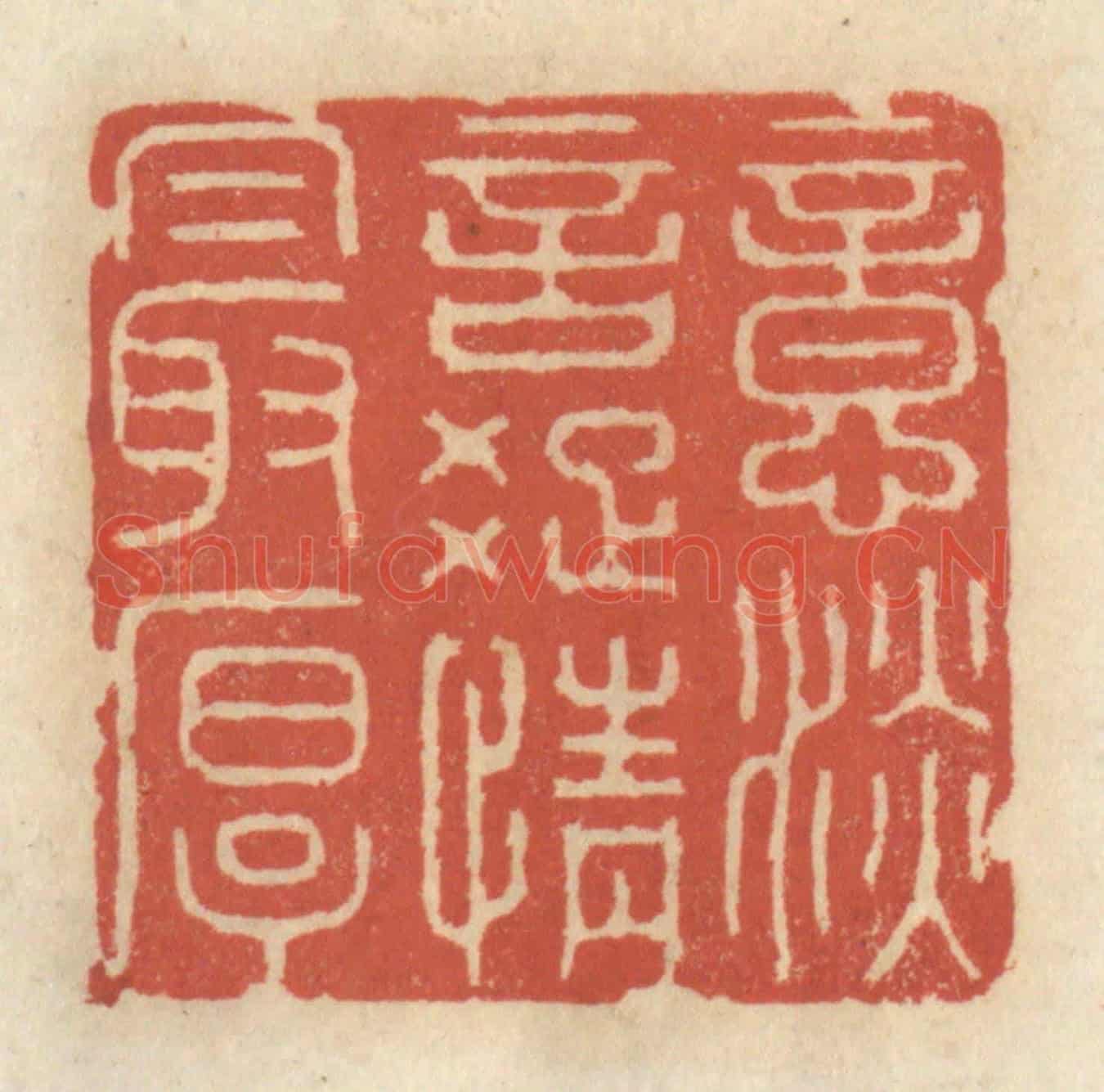 清 王睿章《意淡言踈情最厚》篆刻印章作品